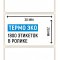 Термоэтикетка ЭКО 30×20мм, 1800 шт. в ролике
