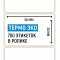 Термоэтикетка ЭКО 58×30мм, 700 шт. в ролике
