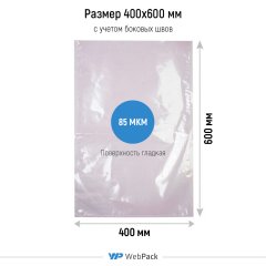Вакуумный пакет 400*600мм, ПЭТ/ПЭ, 85 мкм - фото 2