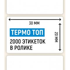 Термоэтикетка ТОП 30*20мм, 2000 шт. в ролике - фото 2