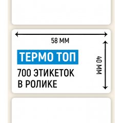 Термоэтикетка ТОП 58*40мм, 700 шт. в ролике - фото 2