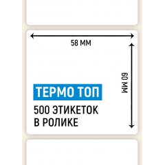 Термоэтикетка ТОП 58*60мм, 500 шт. в ролике - фото 2