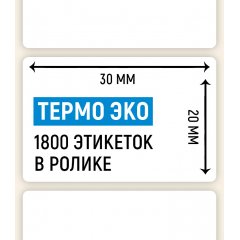 Термоэтикетка ЭКО 30*20мм, 1800 шт. в ролике - фото 2