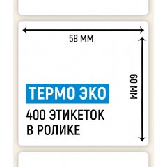 Термоэтикетка ЭКО 58*60мм, 400 шт. в ролике - фото 4
