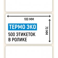 Термоэтикетка ЭКО 100*70мм, 500 шт. в ролике - фото 2