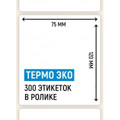 Термоэтикетка ЭКО 75*120мм, 300 шт. в ролике, для OZONA - фото 2
