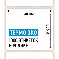 Термоэтикетка ЭКО 40*30мм, 1000 шт. в ролике, для WILDBERRIES - фото 2