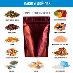 Пакет Дой-Пак 16*25(+4,5)мм, Металл/PET/БОПП (коричневый матовый) - фото 5