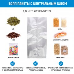 Пакет БОПП с центральным швом 6см(+4см)*20см, 40мкм - фото 3