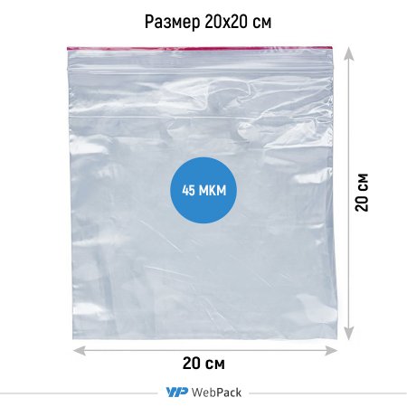 Пакет Зип-Лок 20×20см, 45мкм
