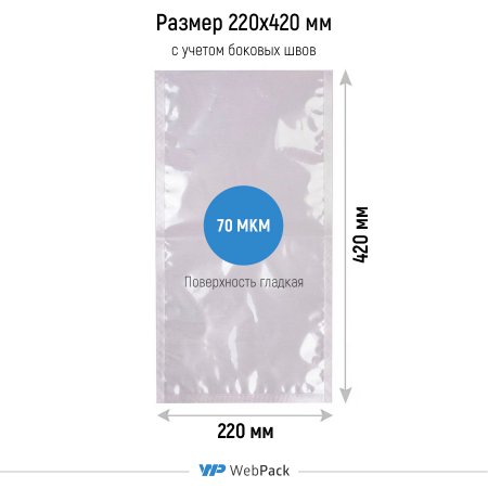 Вакуумный пакет 220×420мм, ПЭТ/ПЭ, 70 мкм
