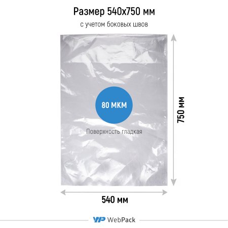 Вакуумный пакет 54×75см, 80 мкм, ПЭТ/ПЭ