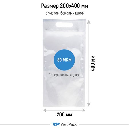 Вакуумный пакет 20×40см, 80 мкм, ПЭТ/ПЭ, с вырубной ручкой