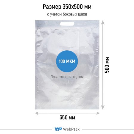 Вакуумный пакет 35×50см, 100 мкм, ПЭТ/ПЭ, с вырубной ручкой