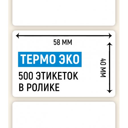 Термоэтикетка ЭКО 58×40мм, 500 шт. в ролике