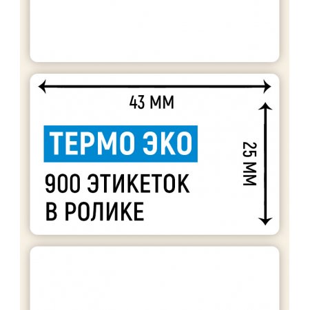 Термоэтикетка ЭКО 43×25мм, 900 шт. в ролике