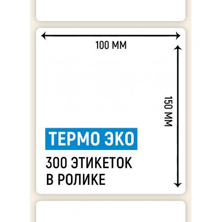 Термоэтикетка ЭКО 100×150мм, 300 шт. в ролике