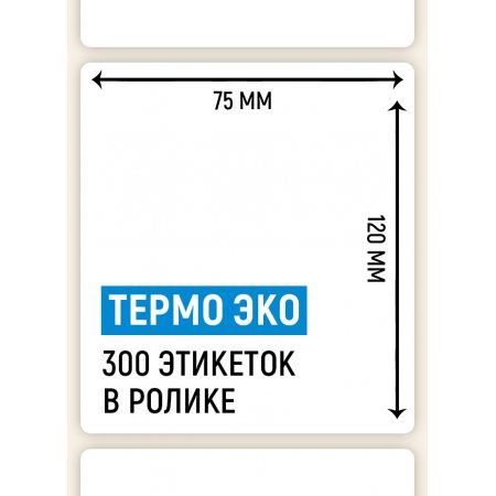 Термоэтикетка ЭКО 75×120мм, 300 шт. в ролике, для OZONA