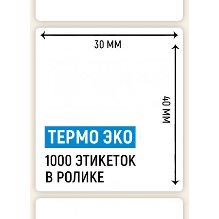 Термоэтикетка ЭКО 30×40мм, 1000 шт. в ролике, для WILDBERRIES
