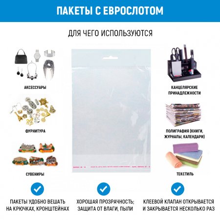 Полипропиленовый пакет 9×20см, 25мкм, с белым еврослотом, клапаном и скотчем
