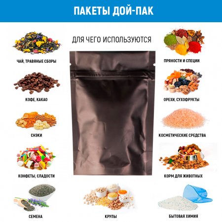 Пакет Дой-Пак 10,5×15(+3)см, Металл/PET/БОПП (темно-коричневый, матовый)