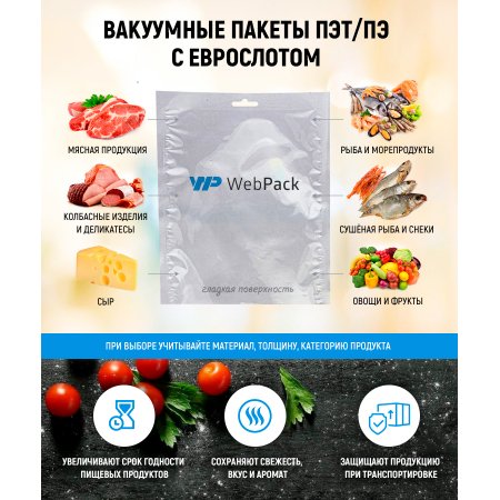 Вакуумный пакет 20×25см, 60 мкм, ПЭТ/ПЭ, с еврослотом