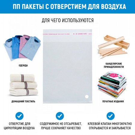 Полипропиленовые пакеты 20×25см(+5см), 40мкм,с отверст для воздуха,с клапаном и скотчем