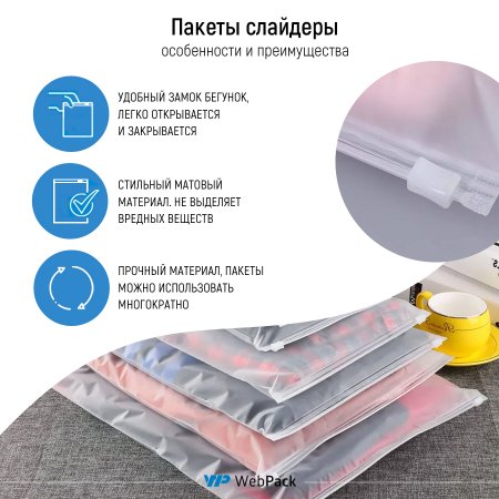 Пакет слайдер 25×30см, 70 мкм, EVA, матовый, с бегунком